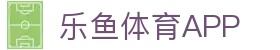 乐鱼体育(LEYU SPORTS)中国官网-登录入口